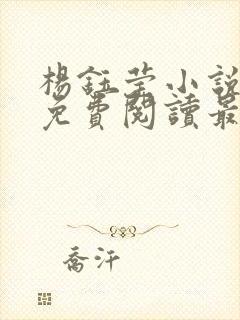 杨钰莹小说全文免费阅读最新章节封面