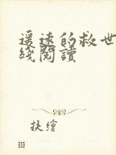 遥远的救世主在线阅读