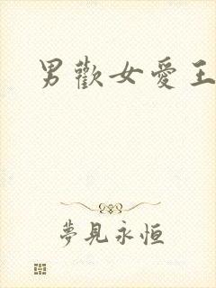 男欢女爱王霞