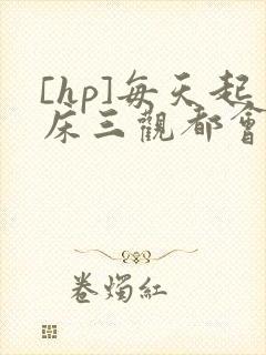 [hp]每天起床三观都会被刷新封面