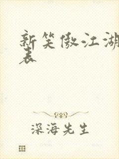 新笑傲江湖演员表