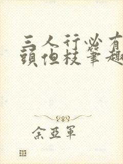 三人行必有双插头但枝笔趣阁