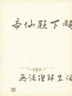 帝仙殿下超冷的封面