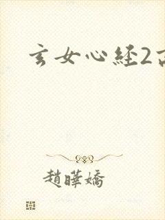 玄女心经2高潮