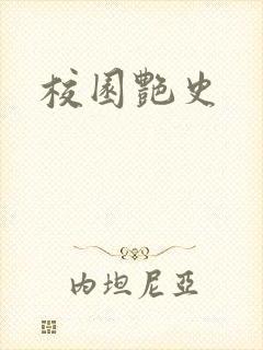 校园艳史封面