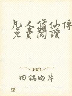 凡人修仙传小说免费阅读