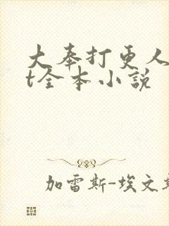 大奉打更人txt全本小说