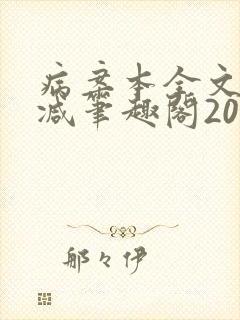 病案本全文未删减笔趣阁20万字