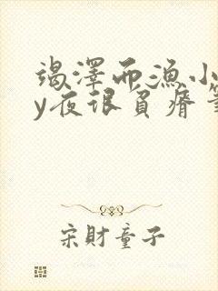 竭泽而渔小说by夜很贫瘠笔趣阁