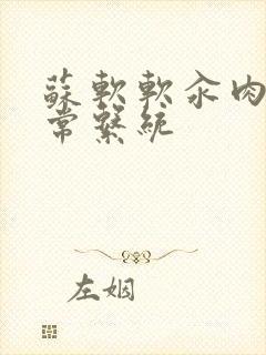 苏软软汆肉的日常系统