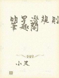 明星潜规则之皇笔趣阁