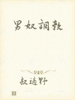 男奴调教