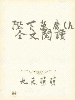 陛下万岁(h) 全文阅读封面