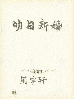 明日新婚封面