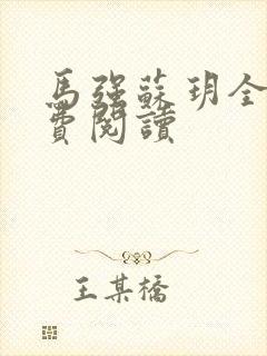 马强苏玥全文免费阅读