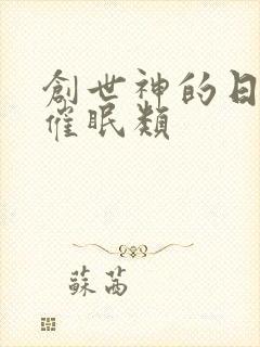 创世神的日常 催眠类