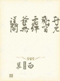 道爷要飞升笔趣阁无弹窗免费阅读