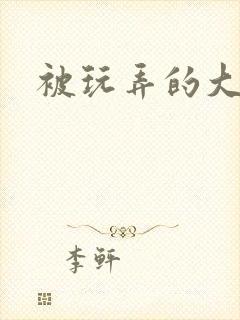 被玩弄的大小姐