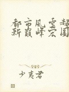 都市风云超前更新巅峰宏图