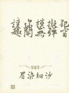 让你模拟犯罪笔趣阁无弹窗