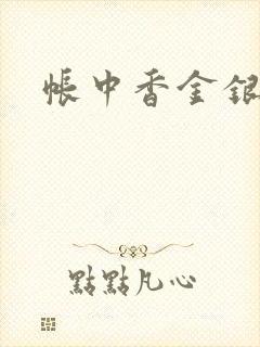 帐中香金银花露封面