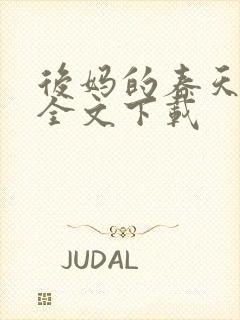 后妈的春天阅读全文下载封面