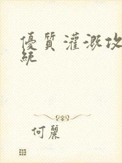 优质灌溉攻略系统