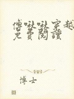 傅啾啾穿越小说免费阅读封面