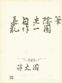 长日光阴笔趣阁乱作一团封面