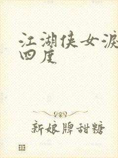 江湖侠女泪梅开四度