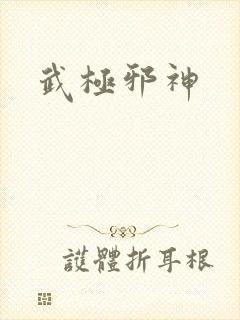 武极邪神