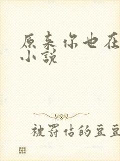 原来你也在这里小说封面