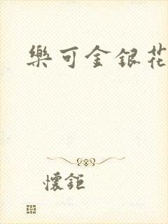 乐可金银花全文