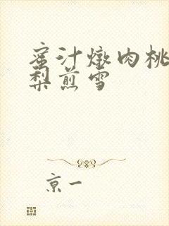 蜜汁炖肉桃 棠梨煎雪