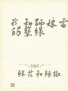 我和师娘雷雨中的孽缘