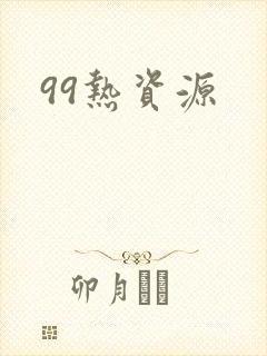 99热资源
