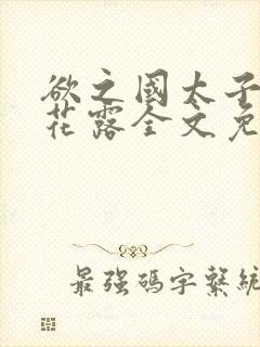 欲之国太子金银花露全文免费阅读