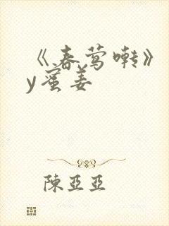 《春莺啭》 by蜜姜