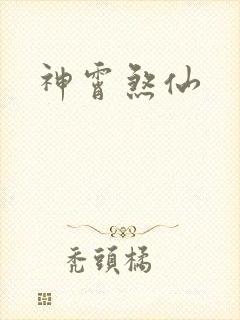 神霄煞仙