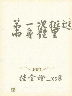 第一次挺进苏小雨身体里