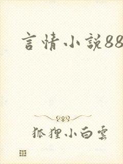 言情小说888