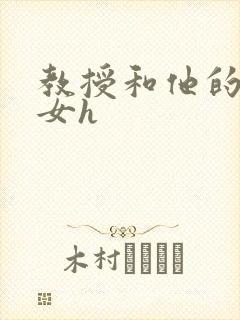 教授和他的乖乖女h