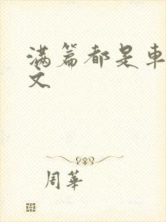 满篇都是车的古文