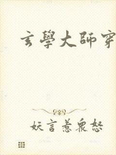 玄学大师穿七零