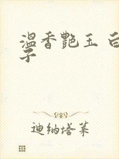 温香艳玉 白芥子