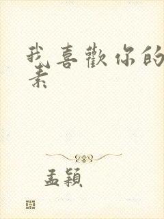 我喜欢你的信息素