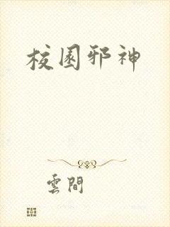校园邪神