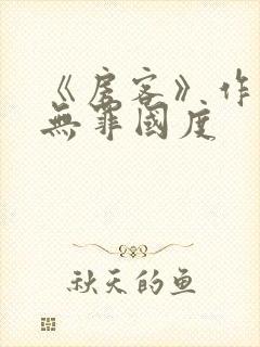 《房客》作者:无罪国度封面
