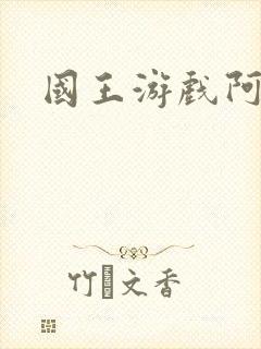 国王游戏阿力封面