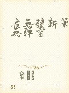 夜无疆新笔趣阁无弹窗封面